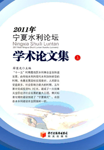 2011年寧夏水利論壇學(xué)術(shù)論文集(上)