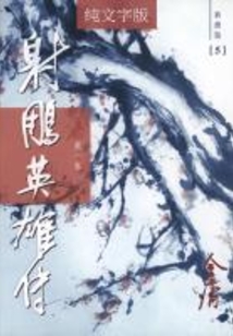 射雕英雄傳（第一卷）（純文字新修版）