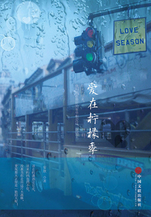 愛在檸檬季