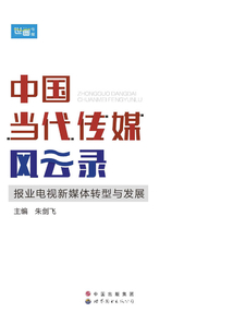 中國當代傳媒風云錄：報業電視新媒體轉型與發展