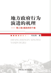 地方政府行為演進的機理：珠三角L鎮政府的個案
