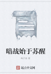 暗战始于苏醒