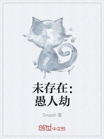 未存在：愚人劫