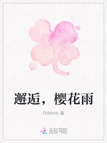 邂逅，櫻花雨