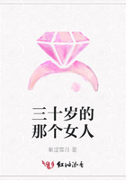 三十歲的那個女人在線閱讀
