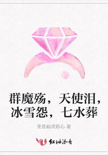 群魔殇,天使泪,冰雪怨,七水葬