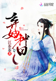 弃妇种田