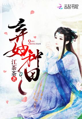 弃妇种田在线阅读