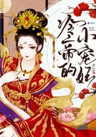 冷帝的小宠妃在线阅读