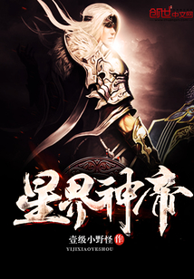 星界神帝