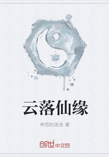 云落仙緣
