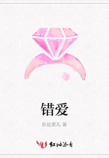 錯(cuò)愛