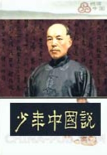 少年中國說（中小學生必讀叢書）
