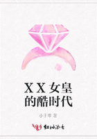 XX女皇的酷時代在線閱讀