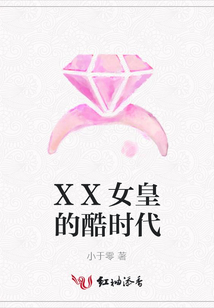 XX女皇的酷時代
