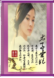 太子棄妃
