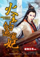 火王的逃寵妃在線閱讀