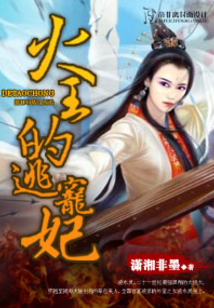 火王的逃寵妃