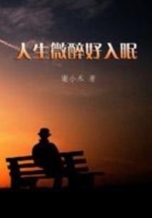人间微醉好入眠