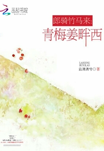 郎騎竹馬來：青梅姜畔西
