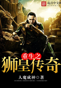 重生之狮皇传奇 cover