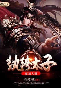 超級大明紈绔太子