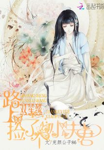 雙苼緣路上撿個小夫君