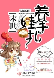末世养娃手札 封面
