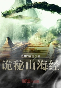 詭秘山海經
