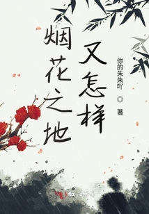 煙花之地又怎樣