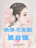快穿之女配要自強在線閱讀