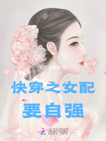 快穿之女配要自強