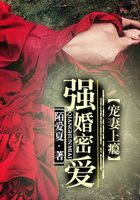 強(qiáng)婚密愛：寵妻上癮在線閱讀