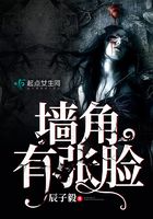 墻角有張臉在線閱讀