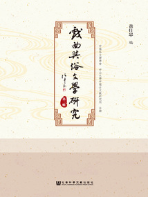 戲曲與俗文學研究（第2輯）