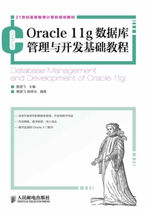Oracle 11g數據庫管理與開發基礎教程
