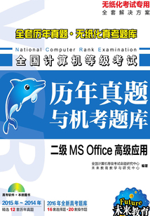 全國計算機等級考試歷年真題與機考題庫：二級MS Office高級應用