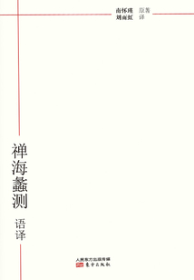 禪海蠡測（語譯）