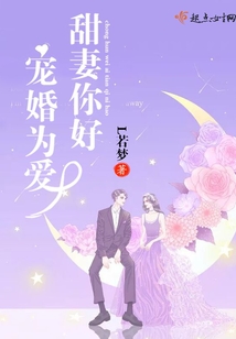 宠婚为爱:甜妻你好