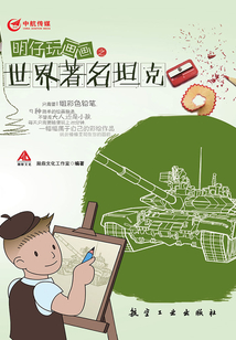 明仔玩畫(huà)畫(huà)之世界著名坦克