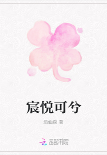宸悅可兮