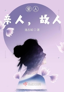 愛人，親人，故人