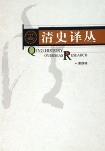 清史譯叢（第四輯）