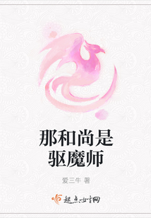 那和尚是驅魔師