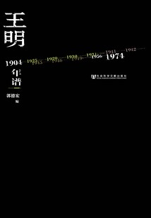 王明年譜