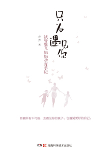 只為遇見你:試管嬰兒媽媽孕育手記