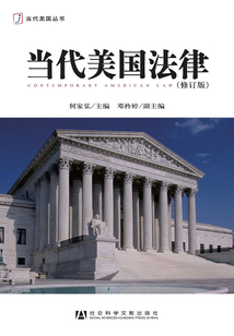 當代美國法律（修訂版）（當代美國叢書）