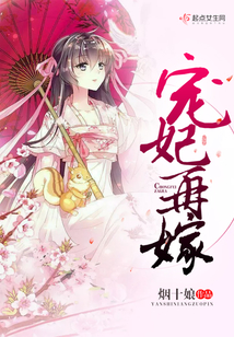 宠妃再嫁