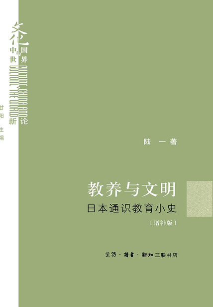 教养与文明：日本通识教育小史（增补版） 读书笔记3500字