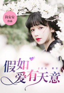 假如愛有天意